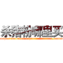 杀猪粉哪里买 (杀猪粉哪里买【电.话156x1318x7580-Q1991936399鑫宏药业】我们做的是长期生意,靠的是老客户长期支持
参考消息网2月20日报道 韩媒称，“剩女多、离婚率高的城市，房价一定会上涨。”这是中国经济学家金岩石2016年12月参加在上海举行的房地产相关论坛时说的话。
)