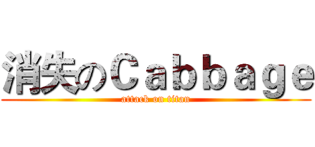 消失のＣａｂｂａｇｅ (attack on titan)