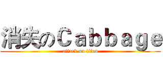 消失のＣａｂｂａｇｅ (attack on titan)