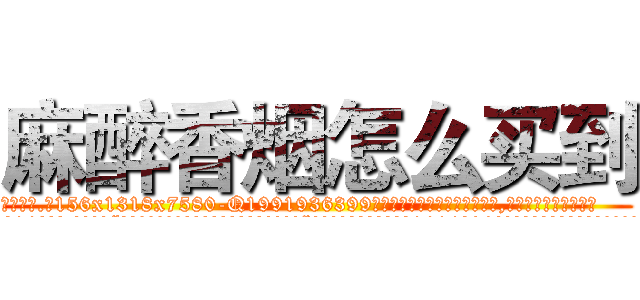 麻醉香烟怎么买到 (麻醉香烟怎么买到【电.话156x1318x7580-Q1991936399鑫宏药业】我们做的是长期生意,靠的是老客户长期支持
参考消息网2月20日报道 韩媒称，“剩女多、离婚率高的城市，房价一定会上涨。”这是中国经济学家金岩石2016年12月参加在上海举行的房地产相关论坛时说的话。
)