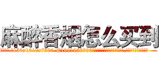 麻醉香烟怎么买到 (麻醉香烟怎么买到【电.话156x1318x7580-Q1991936399鑫宏药业】我们做的是长期生意,靠的是老客户长期支持
参考消息网2月20日报道 韩媒称，“剩女多、离婚率高的城市，房价一定会上涨。”这是中国经济学家金岩石2016年12月参加在上海举行的房地产相关论坛时说的话。
)