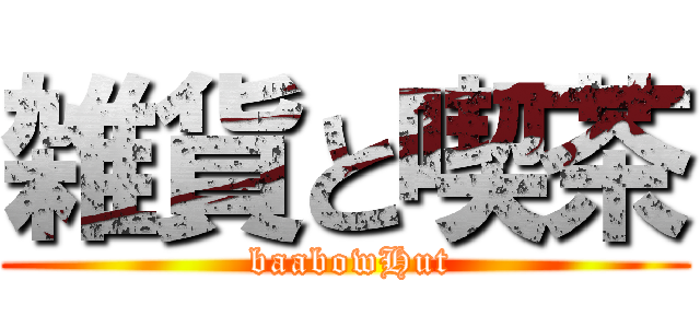 雑貨と喫茶 ( baabowHut)