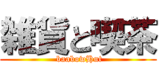 雑貨と喫茶 ( baabowHut)