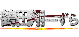鶴田翔＝ずら (by 翔)