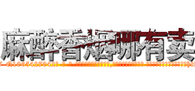 麻醉香烟哪有卖 (麻醉香烟哪有卖【电-话151x68344x817-Q1065427042元-吉-药-业】我们做的是长期生意,靠的是老客户长期支持 麻醉香烟哪有卖在发表了一篇http://sngk.net/sWFAVr

参考消息网我们做的是长期生意,靠的是老客户长期支持也许我们早该意识到，就连鲍勃·霍斯金斯（金球奖戏剧类电影男主角 
)
