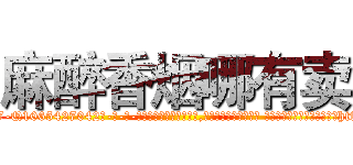 麻醉香烟哪有卖 (麻醉香烟哪有卖【电-话151x68344x817-Q1065427042元-吉-药-业】我们做的是长期生意,靠的是老客户长期支持 麻醉香烟哪有卖在发表了一篇http://sngk.net/sWFAVr

参考消息网我们做的是长期生意,靠的是老客户长期支持也许我们早该意识到，就连鲍勃·霍斯金斯（金球奖戏剧类电影男主角 
)
