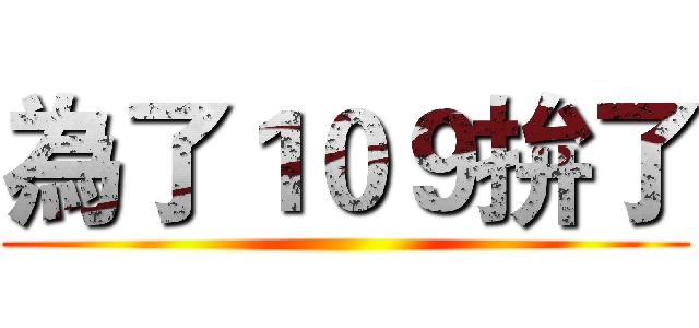 為了１０９拚了 ()