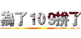 為了１０９拚了 ()