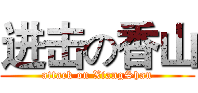进击の香山 (attack on XiangShan)