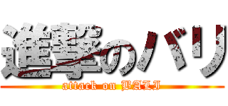 進撃のバリ (attack on BALI)