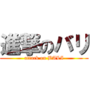 進撃のバリ (attack on BALI)