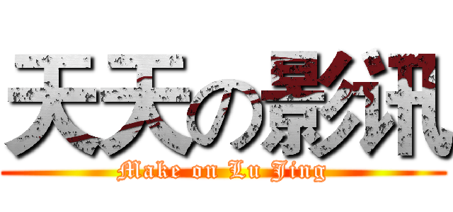 天天の影讯 (Make on Lu Jing)