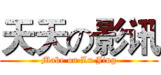天天の影讯 (Make on Lu Jing)