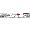 進撃のマッサージ機 (attack on timpo)