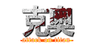 克奥 (attack on titan)