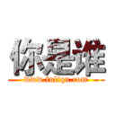 你是谁 (www.fuliqu.com)