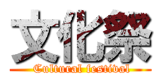 文化祭 ( Cultural festival)