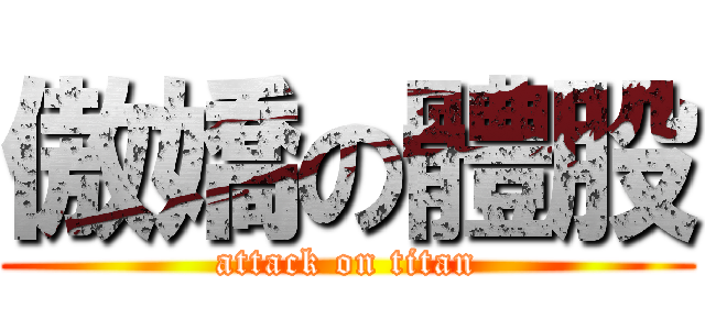傲嬌の體股 (attack on titan)