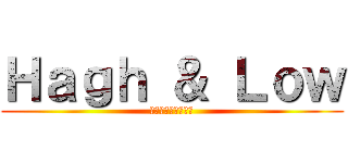 Ｈａｇｈ ＆ Ｌｏｗ (正しいのはどっち？)