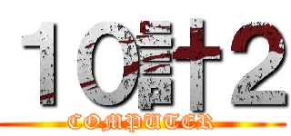 １０計２ (COMPUTER)