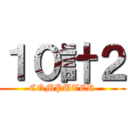 １０計２ (COMPUTER)