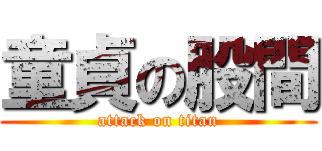 童貞の股間 (attack on titan)