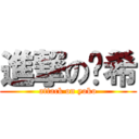 進撃の芠希 (attack on yoko)