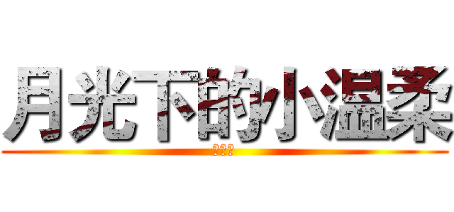 月光下的小温柔 (愛漫控)