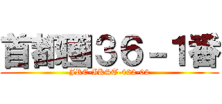 首都圏３６－１番 (JRE-IKST-022-02)