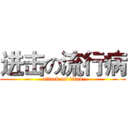 进击の流行病 (attack on titan)