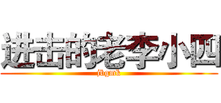 进击的老李小四 (jbgmk)