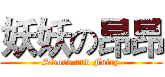 妖妖の昂昂 (Sword and Fairy)