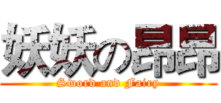 妖妖の昂昂 (Sword and Fairy)