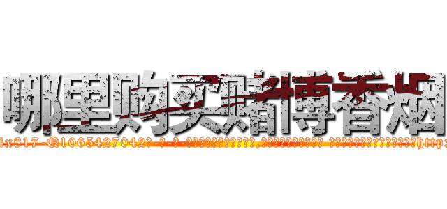 哪里购买赌博香烟 (哪里购买赌博香烟【电-话151x68344x817-Q1065427042元-吉-药-业】我们做的是长期生意,靠的是老客户长期支持 哪里购买赌博香烟在发表了一篇http://sngk.net/Fp1yz0

参考消息网我们做的是长期生意,靠的是老客户长期支持也许我们早该意识到，就连鲍勃·霍斯金斯（金球奖戏剧类电影男主角 
)