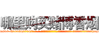 哪里购买赌博香烟 (哪里购买赌博香烟【电-话151x68344x817-Q1065427042元-吉-药-业】我们做的是长期生意,靠的是老客户长期支持 哪里购买赌博香烟在发表了一篇http://sngk.net/Fp1yz0

参考消息网我们做的是长期生意,靠的是老客户长期支持也许我们早该意识到，就连鲍勃·霍斯金斯（金球奖戏剧类电影男主角 
)