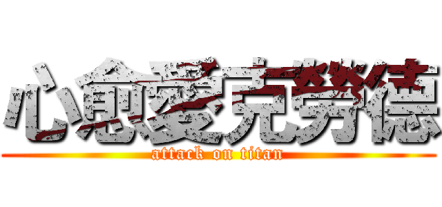 心愈愛克勞德 (attack on titan)