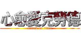 心愈愛克勞德 (attack on titan)