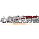 心愈愛克勞德 (attack on titan)