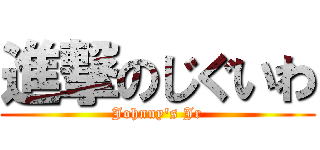 進撃のじぐいわ (Johnny\'s Jr)