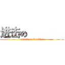 进击の 勝負師 (attack on Gambler)