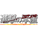 進撃の笨蛋 (attack on MDFK)