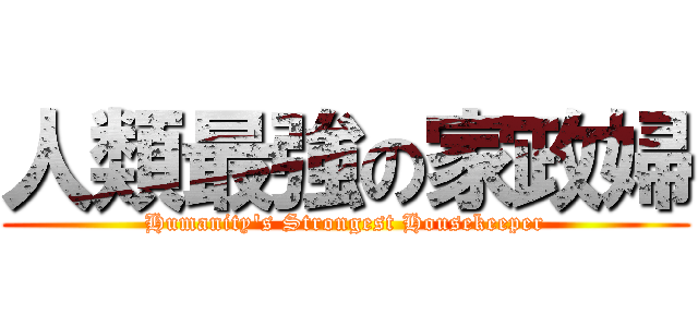 人類最強の家政婦 (Humanity\'s Strongest Housekeeper)