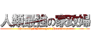 人類最強の家政婦 (Humanity\'s Strongest Housekeeper)