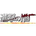 進撃の推广 (attack on titan)