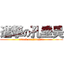 進撃の孔垂昊 (attack on NiuNiu)