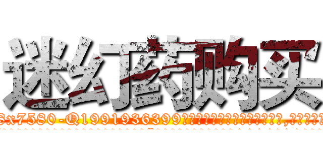 迷幻药购买 (迷幻药购买【电.话156x1318x7580-Q1991936399鑫宏药业】我们做的是长期生意,靠的是老客户长期支持
参考消息网2月20日报道 韩媒称，“剩女多、离婚率高的城市，房价一定会上涨。”这是中国经济学家金岩石2016年12月参加在上海举行的房地产相关论坛时说的话。
)