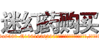 迷幻药购买 (迷幻药购买【电.话156x1318x7580-Q1991936399鑫宏药业】我们做的是长期生意,靠的是老客户长期支持
参考消息网2月20日报道 韩媒称，“剩女多、离婚率高的城市，房价一定会上涨。”这是中国经济学家金岩石2016年12月参加在上海举行的房地产相关论坛时说的话。
)