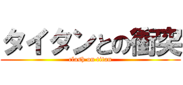 タイタンとの衝突 (clash on titan)