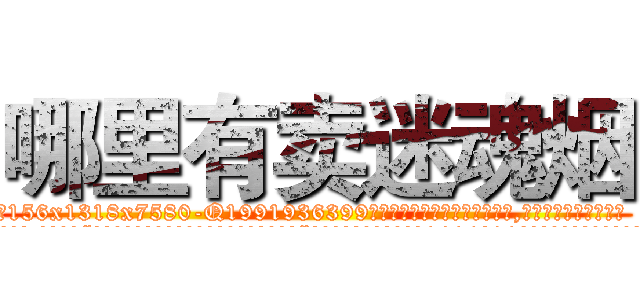 哪里有卖迷魂烟 (哪里有卖迷魂烟【电.话156x1318x7580-Q1991936399鑫宏药业】我们做的是长期生意,靠的是老客户长期支持
参考消息网2月20日报道 韩媒称，“剩女多、离婚率高的城市，房价一定会上涨。”这是中国经济学家金岩石2016年12月参加在上海举行的房地产相关论坛时说的话。
)