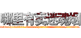 哪里有卖迷魂烟 (哪里有卖迷魂烟【电.话156x1318x7580-Q1991936399鑫宏药业】我们做的是长期生意,靠的是老客户长期支持
参考消息网2月20日报道 韩媒称，“剩女多、离婚率高的城市，房价一定会上涨。”这是中国经济学家金岩石2016年12月参加在上海举行的房地产相关论坛时说的话。
)